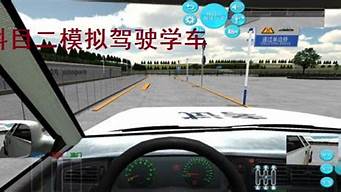 科目二模拟驾驶学车_科目二模拟驾驶学车游戏